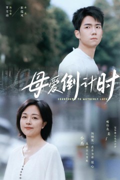 母爱倒计时
