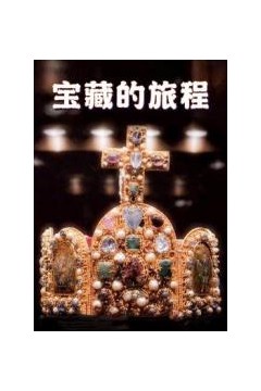 宝藏的旅程