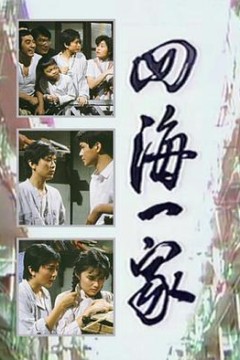 四海一家