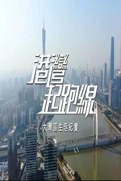 港湾起跑线