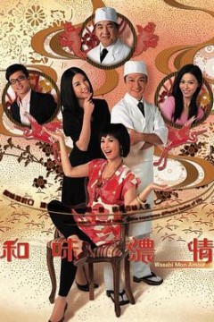 和味浓情国语