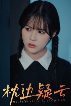 枕边疑云