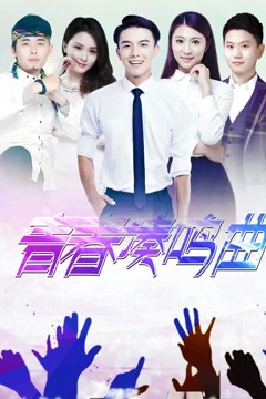 青春奏鸣曲