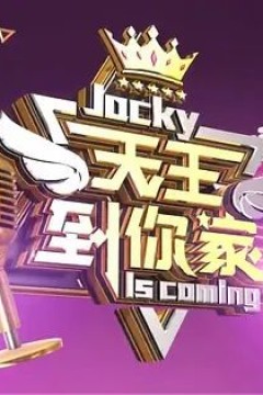 天王到你家2022