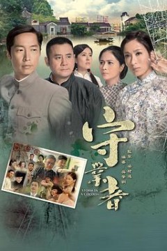守业者