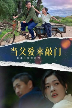 当父爱来敲门