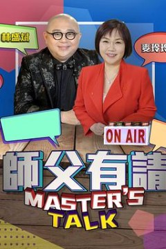 师父有请