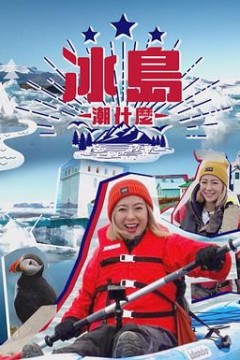 冰岛潮什么