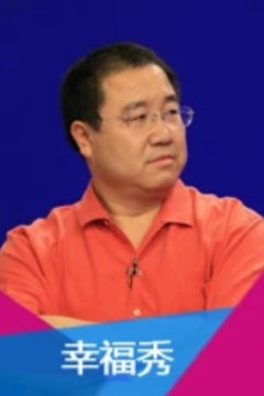 幸福秀