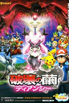 神奇宝贝剧场版：破坏之茧与蒂安希