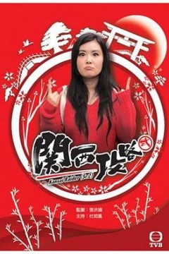 关西攻略