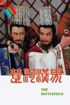 楚河汉界国语