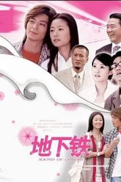 地下铁2006