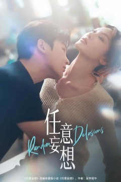 任意妄想