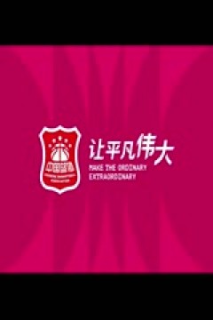 WCBA常规赛A组 新疆天山VS福建晋江众腾 20250124