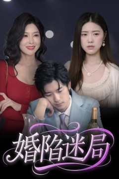 婚陷迷局