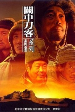 关中刀客之黑脊背