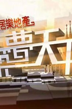 筑梦天下