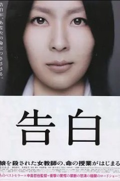 告白2010