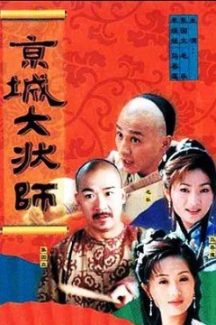 京城大状师