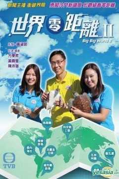 世界零距离2