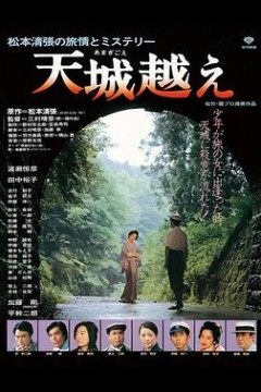 天城峡疑案1983