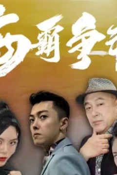 海霸争艳
