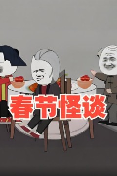 春节怪谈