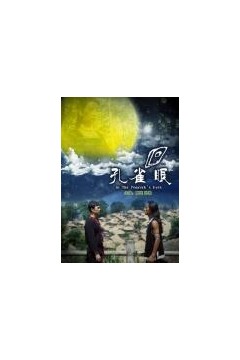 孔雀眼