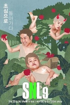 周六夜现场韩国版第九季