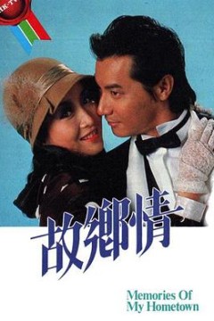 故乡情1984