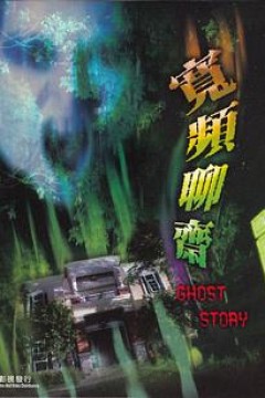 宽频聊斋