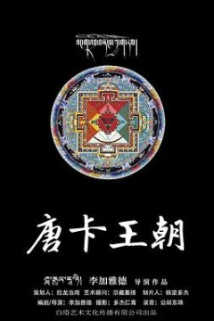 唐卡王朝