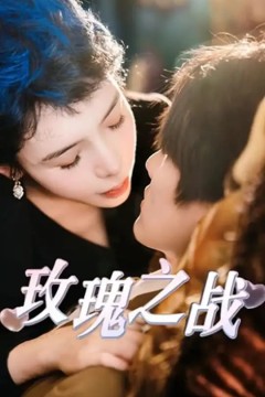 玫瑰之战