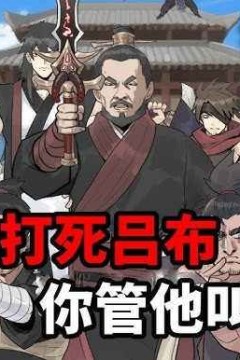 铁拳谋士
