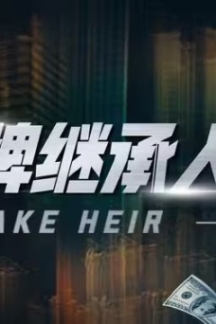 冒牌继承人