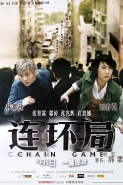 连环局