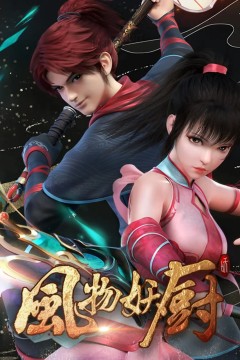 风物妖厨2025