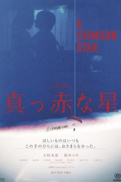 真红之星