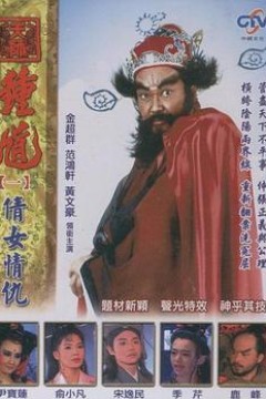 天师钟馗台版