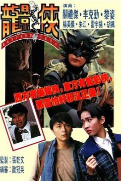 龙影侠