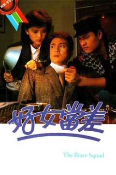 好女当差