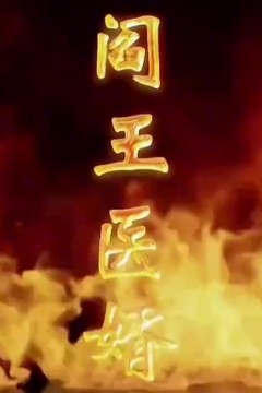 阎王医婿
