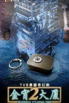金宵大厦第二季(国语版)