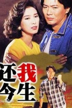 还我今生国语