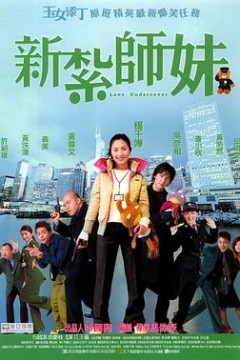 新扎师妹(粤语版)