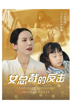 女总裁的还击