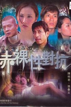 赤裸性对抗