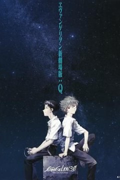 新世纪福音战士新剧场版：Q 剧场版