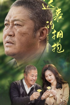 迟来的拥抱
